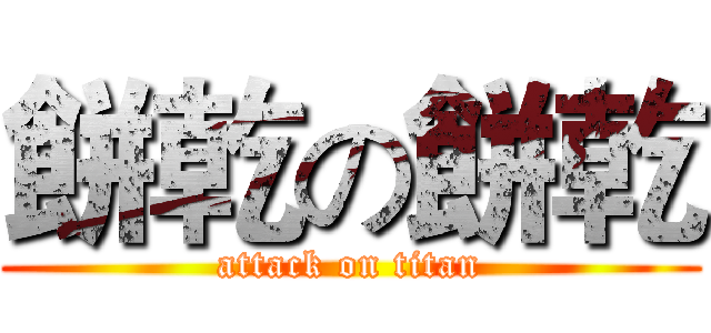 餅乾の餅乾 (attack on titan)