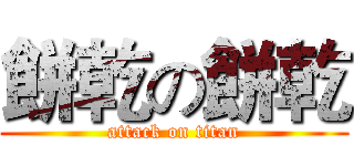 餅乾の餅乾 (attack on titan)