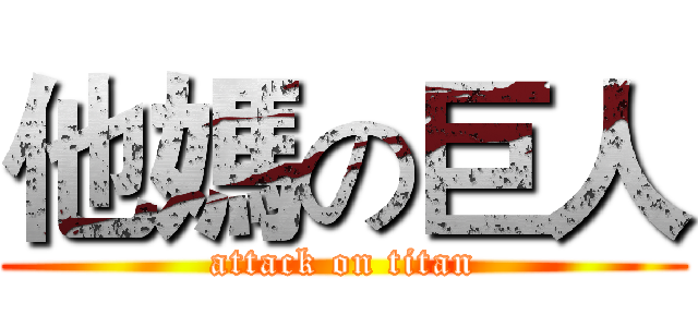 他媽の巨人 (attack on titan)