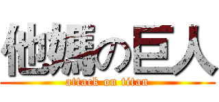 他媽の巨人 (attack on titan)