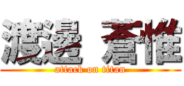 渡邊 蒼惟 (attack on titan)