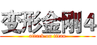 变形金刚４ (attack on titan)