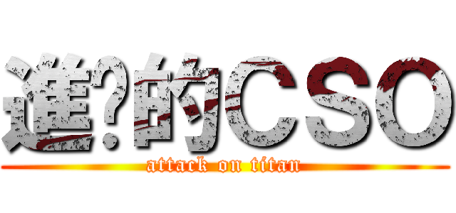 進擊的ＣＳＯ (attack on titan)