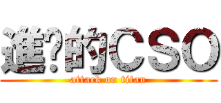 進擊的ＣＳＯ (attack on titan)