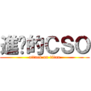 進擊的ＣＳＯ (attack on titan)