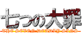 七つの大罪 (THE SEVEN DEADLY SINS)