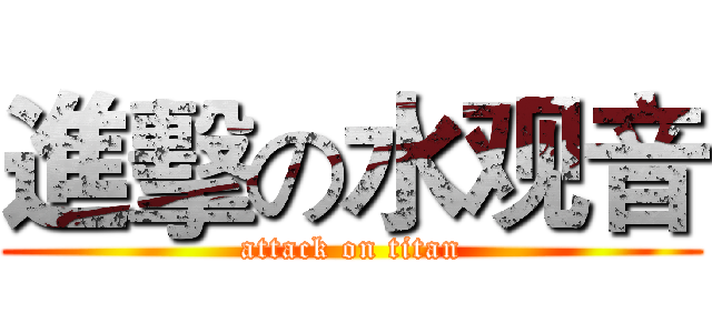 進擊の水观音 (attack on titan)
