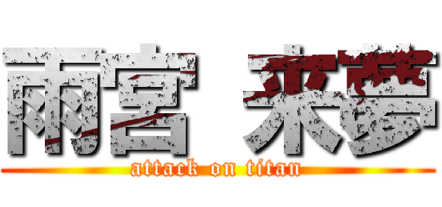 雨宮 来夢 (attack on titan)