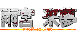 雨宮 来夢 (attack on titan)