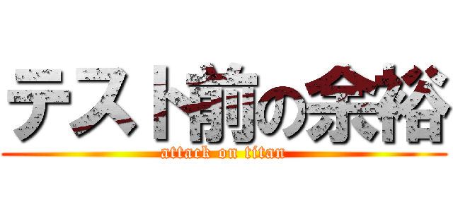 テスト前の余裕 (attack on titan)