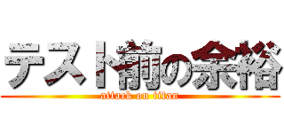 テスト前の余裕 (attack on titan)