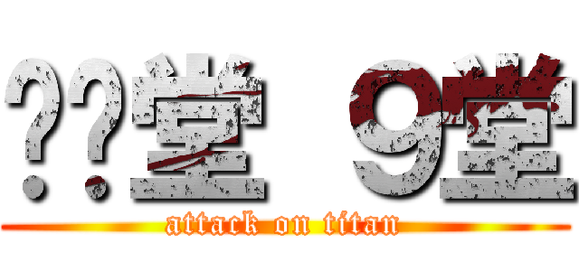 弹弹堂 ９堂 (attack on titan)