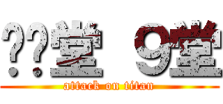 弹弹堂 ９堂 (attack on titan)