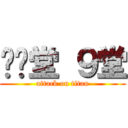 弹弹堂 ９堂 (attack on titan)