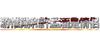 游惟勛和許孟涵是情侶 (attack on titan)