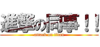 進撃の同事！！ (attack on titan)
