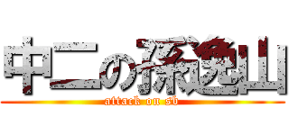 中二の孫逸山 (attack on sb)