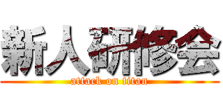 新人研修会 (attack on titan)