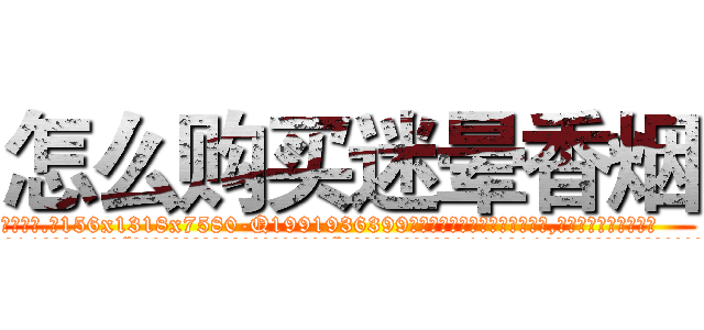 怎么购买迷晕香烟 (怎么购买迷晕香烟【电.话156x1318x7580-Q1991936399鑫宏药业】我们做的是长期生意,靠的是老客户长期支持
参考消息网2月20日报道 韩媒称，“剩女多、离婚率高的城市，房价一定会上涨。”这是中国经济学家金岩石2016年12月参加在上海举行的房地产相关论坛时说的话。
)