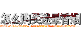 怎么购买迷晕香烟 (怎么购买迷晕香烟【电.话156x1318x7580-Q1991936399鑫宏药业】我们做的是长期生意,靠的是老客户长期支持
参考消息网2月20日报道 韩媒称，“剩女多、离婚率高的城市，房价一定会上涨。”这是中国经济学家金岩石2016年12月参加在上海举行的房地产相关论坛时说的话。
)