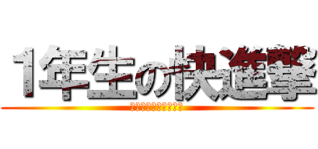 １年生の快進撃 (その日、思い出した。)