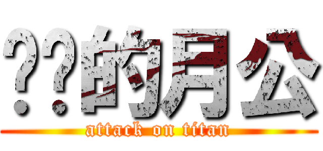 进击的月公 (attack on titan)