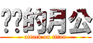 进击的月公 (attack on titan)