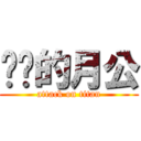 进击的月公 (attack on titan)