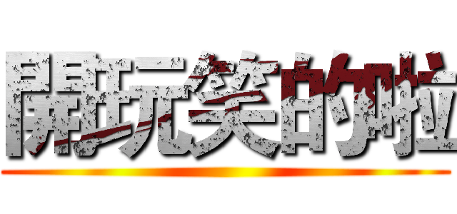 開玩笑的啦 ()