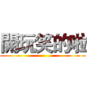 開玩笑的啦 ()