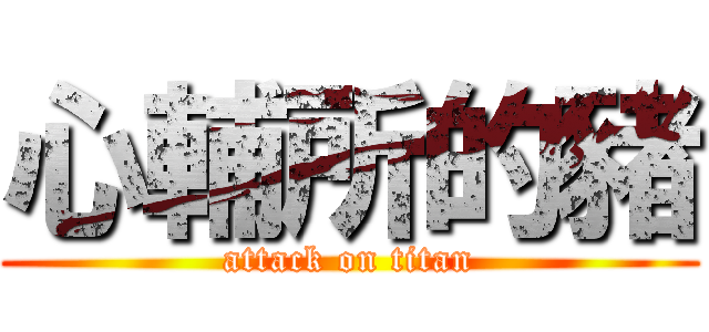 心輔所的豬 (attack on titan)