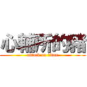 心輔所的豬 (attack on titan)