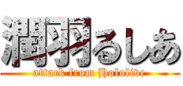 潤羽るしあ (attack from Hololive)