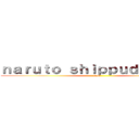 ｎａｒｕｔｏ ｓｈｉｐｐｕｄｅｎ進撃の (fans)