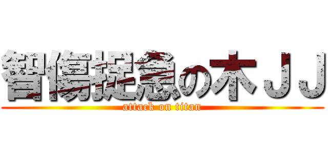 智傷捉急の木ＪＪ (attack on titan)