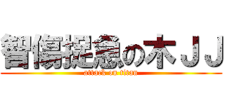 智傷捉急の木ＪＪ (attack on titan)