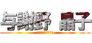 与謝野 晶子 (〜きみしにたまへ〜)