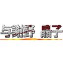 与謝野 晶子 (〜きみしにたまへ〜)