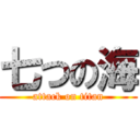 七つの海 (attack on titan)