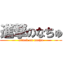 進撃のなちゅ (attack on nachu)