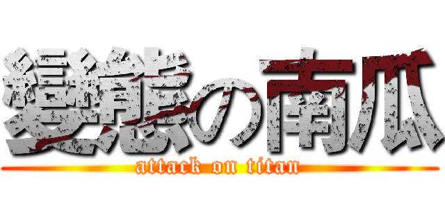 變態の南瓜 (attack on titan)