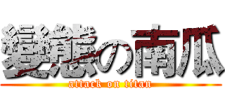 變態の南瓜 (attack on titan)
