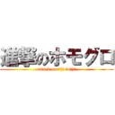 進撃のホモグロ (attack on ┌(┌ ＾o＾)┐)