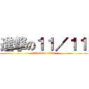 進撃の１１／１１ (attack on titan)