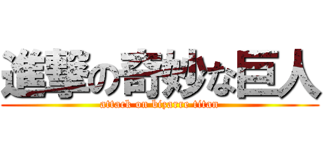 進撃の奇妙な巨人 (attack on bizarre titan)