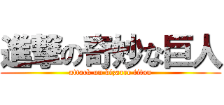 進撃の奇妙な巨人 (attack on bizarre titan)