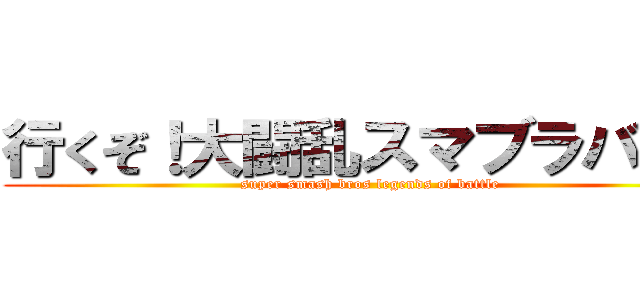 行くぞ！大闘乱スマブラバトル (super smash bros legends of battle)