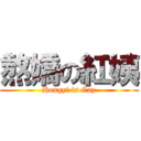 熬嬌の紅姨 (Hongyi is Gay)