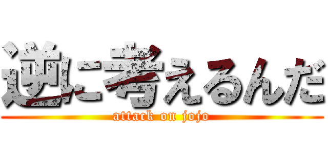 逆に考えるんだ (attack on jojo)