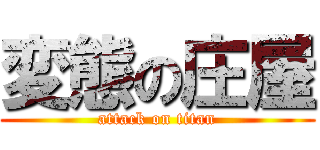 変態の庄屋 (attack on titan)